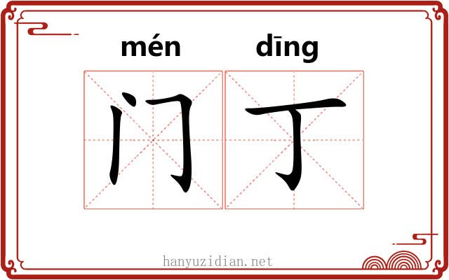 门丁
