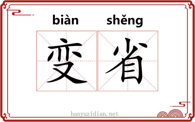 变省 变省