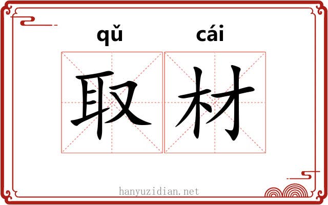 取材 取材