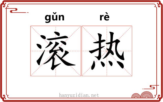 滚热 滚热