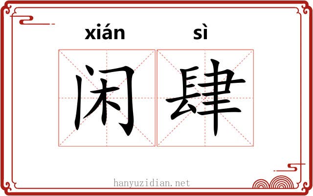 闲肆