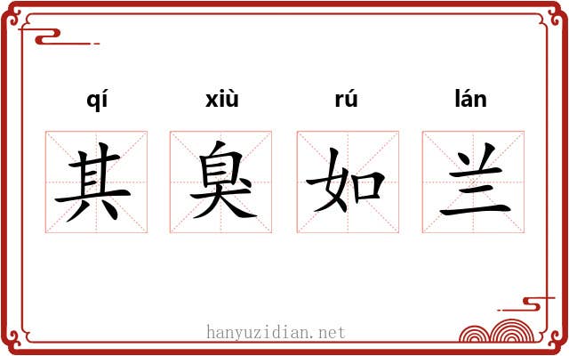 其臭如兰 其臭如兰