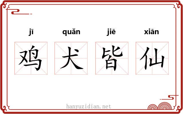 鸡犬皆仙 鸡犬皆仙