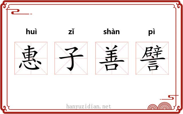 惠子善譬 惠子善譬