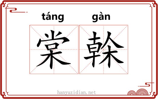 棠榦 棠榦