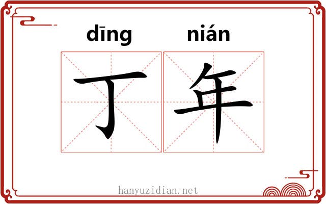 丁年 丁年