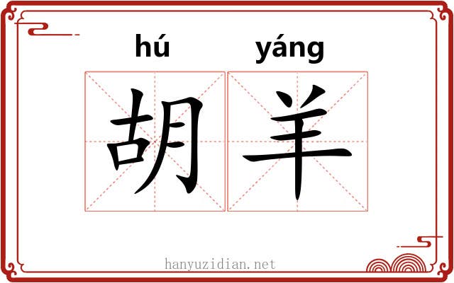 胡羊 胡羊