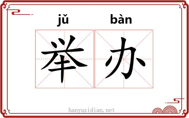 举办