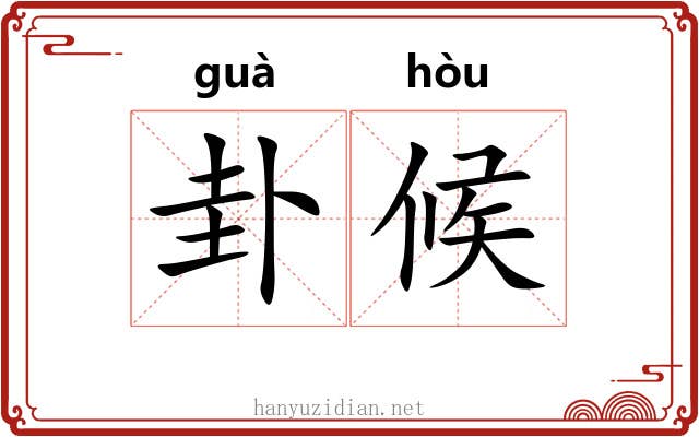 卦候