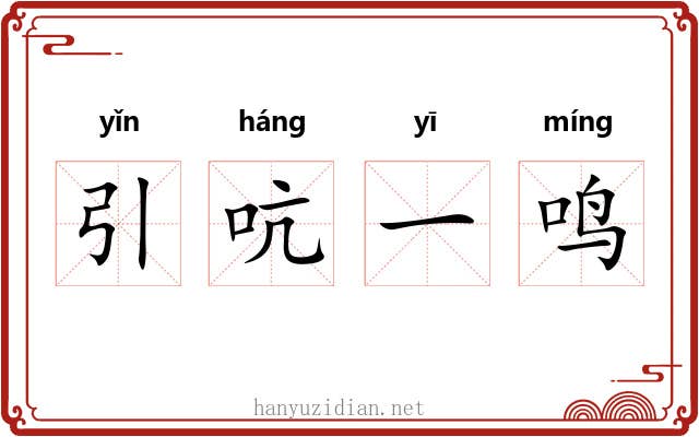 引吭一鸣