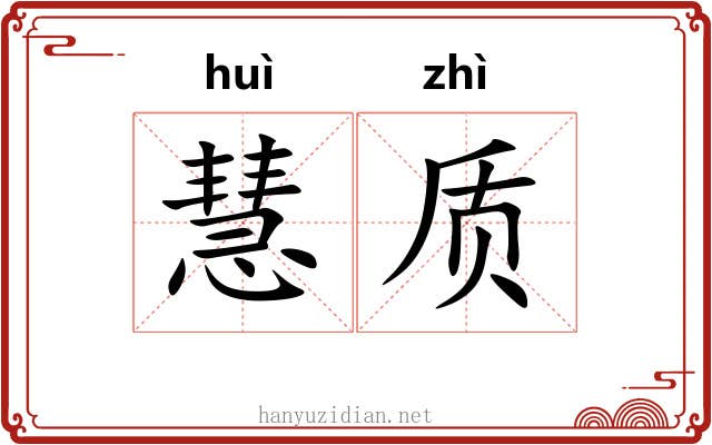 慧质