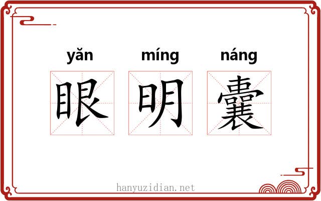 眼明囊 眼明囊