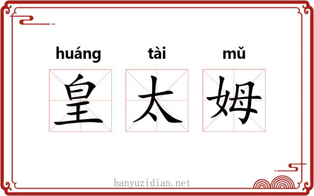 皇太姆