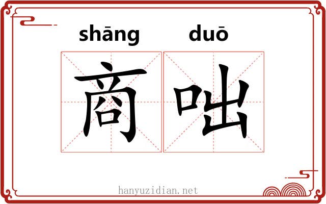 商咄 商咄