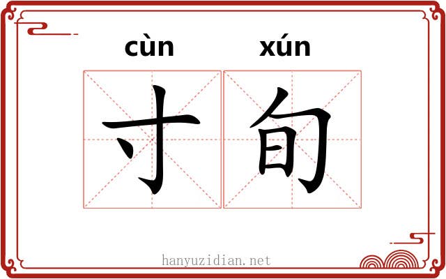 寸旬