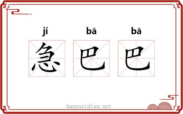 急巴巴 急巴巴