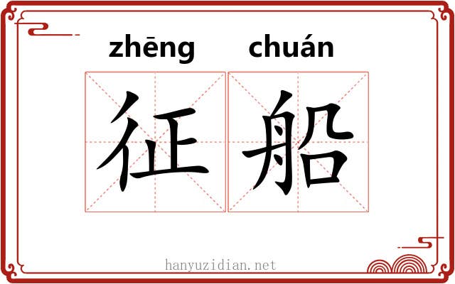 征船