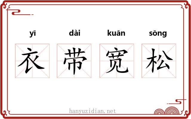 衣带宽松