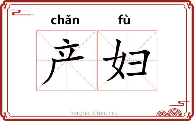 产妇