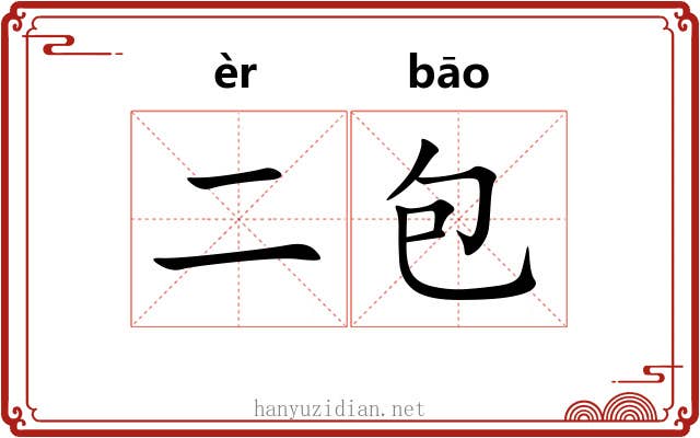 二包