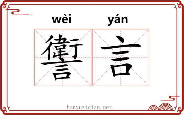 讆言