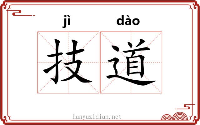 技道
