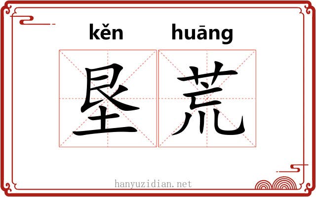 垦荒