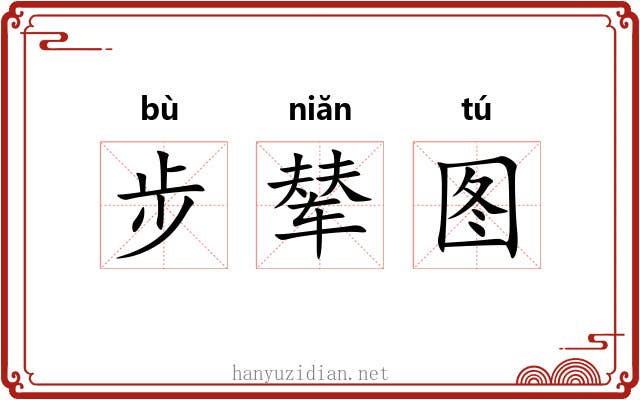 步辇图