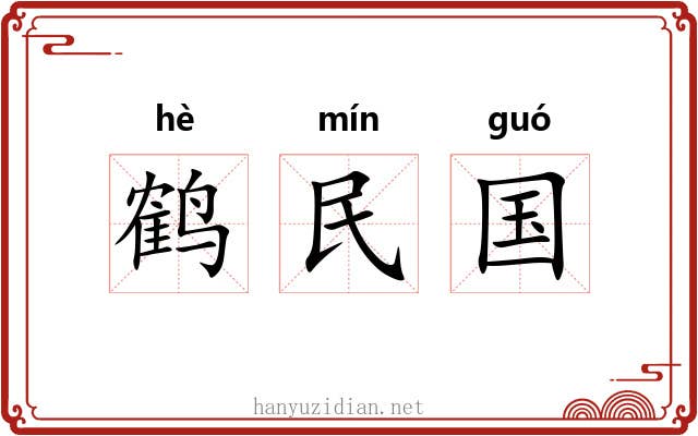 鹤民国