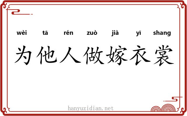 为他人做嫁衣裳 为他人做嫁衣裳