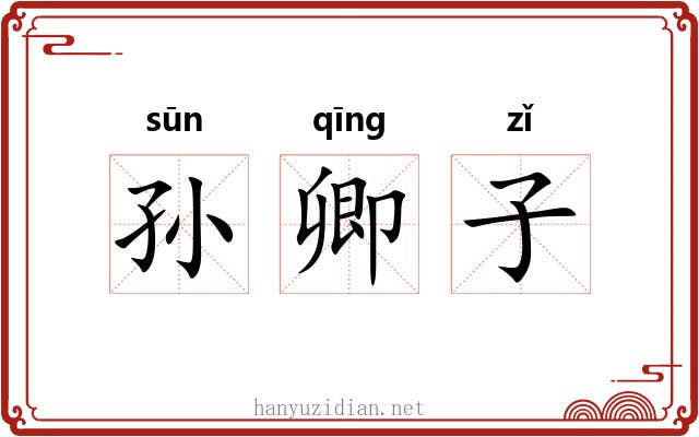 孙卿子 孙卿子