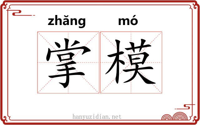 掌模