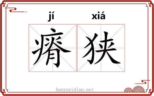 瘠狭