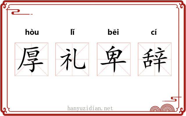 厚礼卑辞