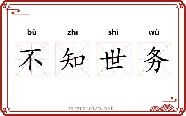 不知世务 不知世务