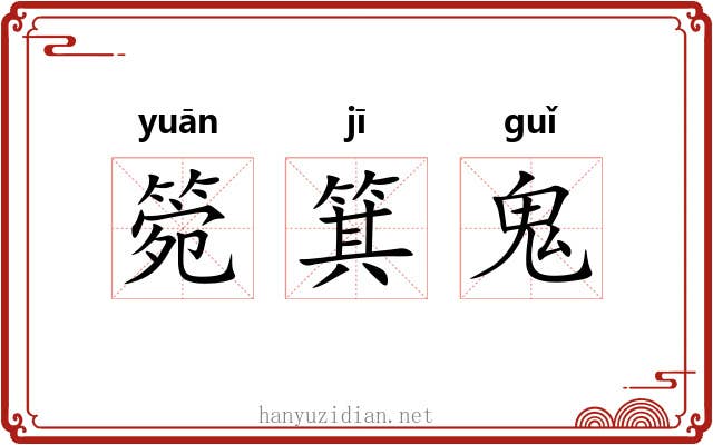 箢箕鬼 箢箕鬼