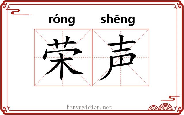 荣声