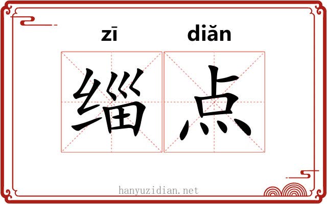 缁点 缁点