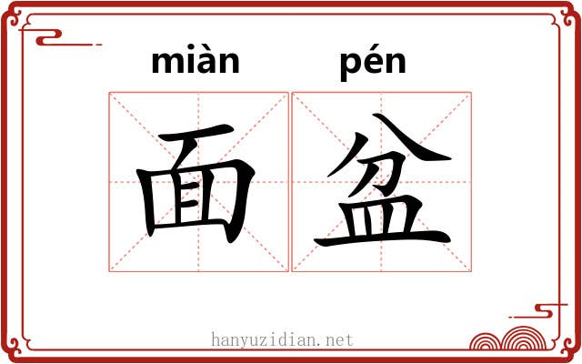 面盆 面盆