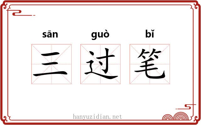 三过笔 三过笔