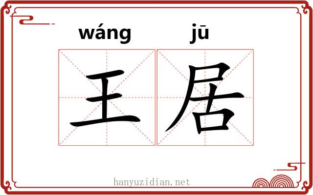 王居 王居