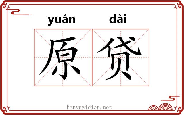 原贷
