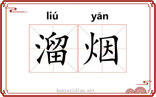 溜烟
