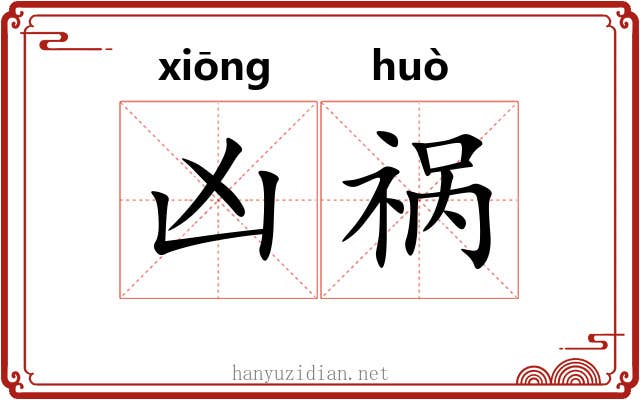 凶祸