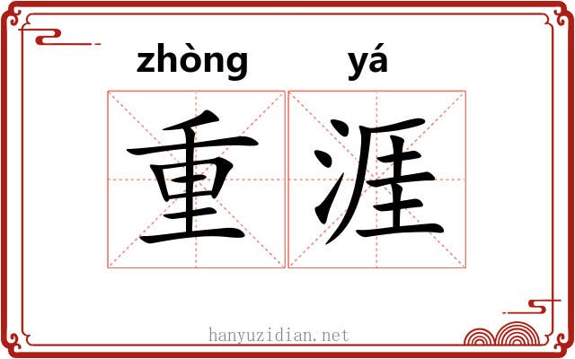 重涯 重涯