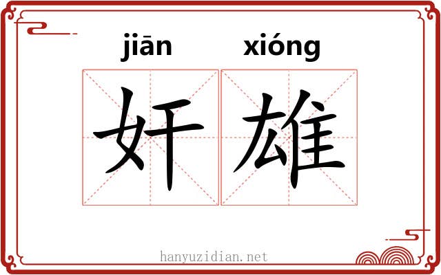 奸雄 奸雄