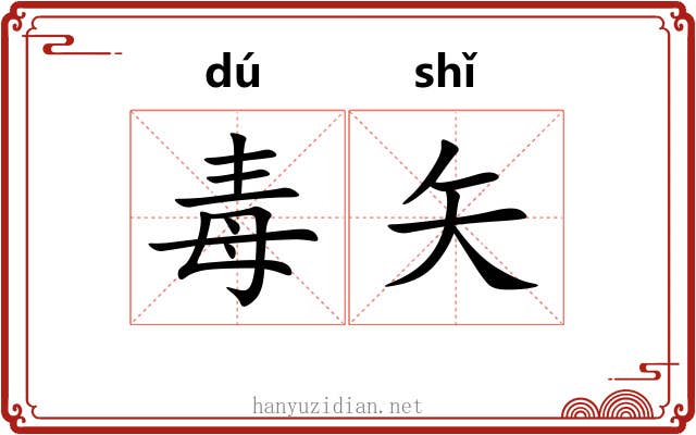 毒矢 毒矢