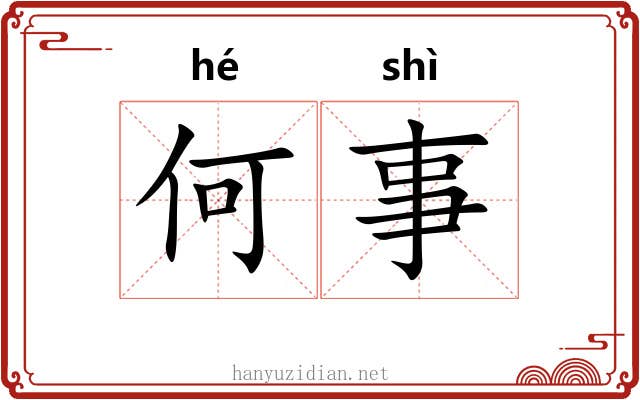 何事 何事