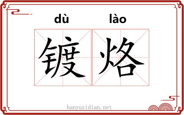 镀烙
