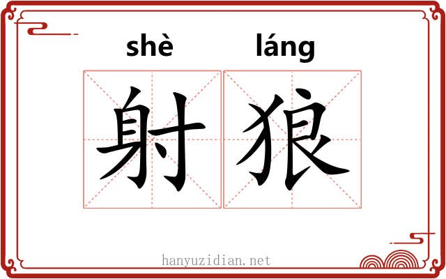 射狼 射狼